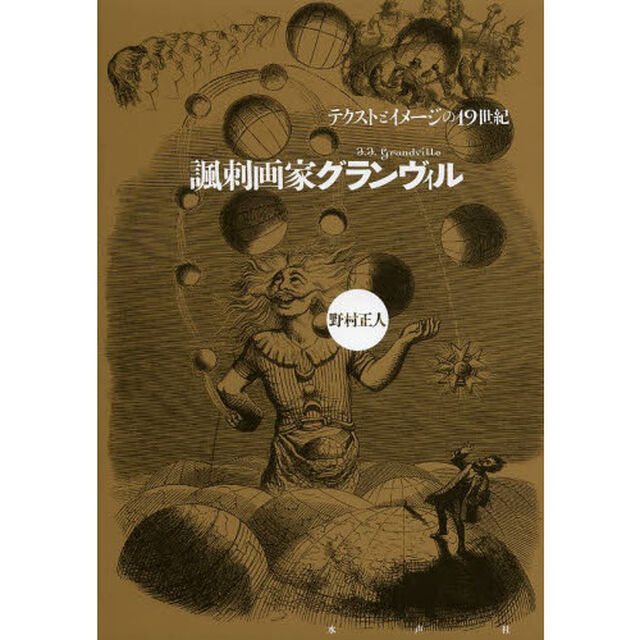 諷刺画家グランヴィル　テクストとイメージの１９世紀
