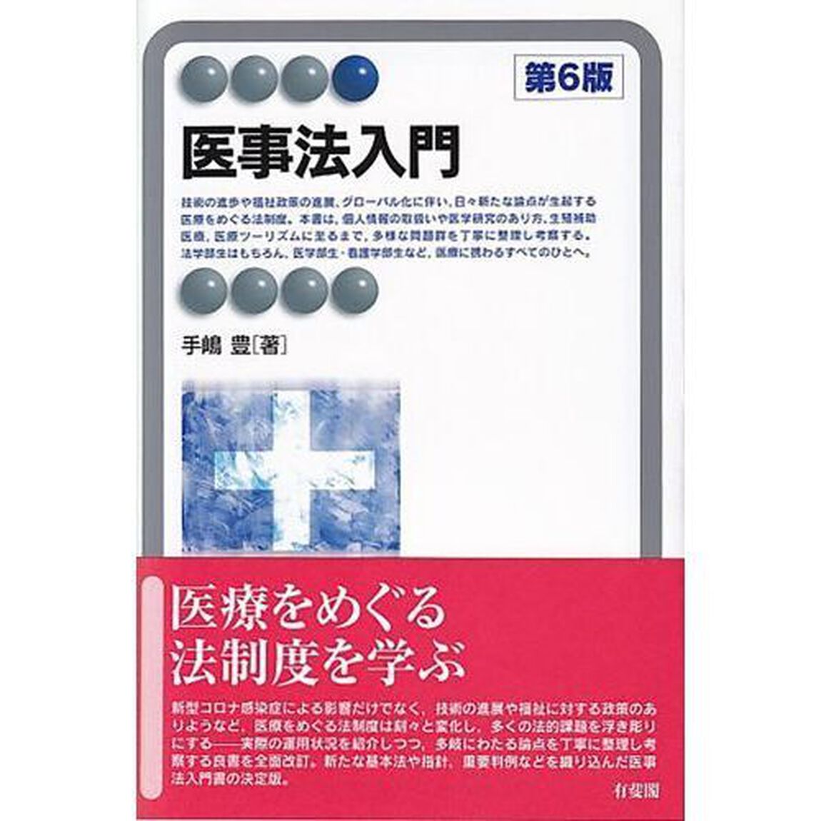 医事法入門「第６版」