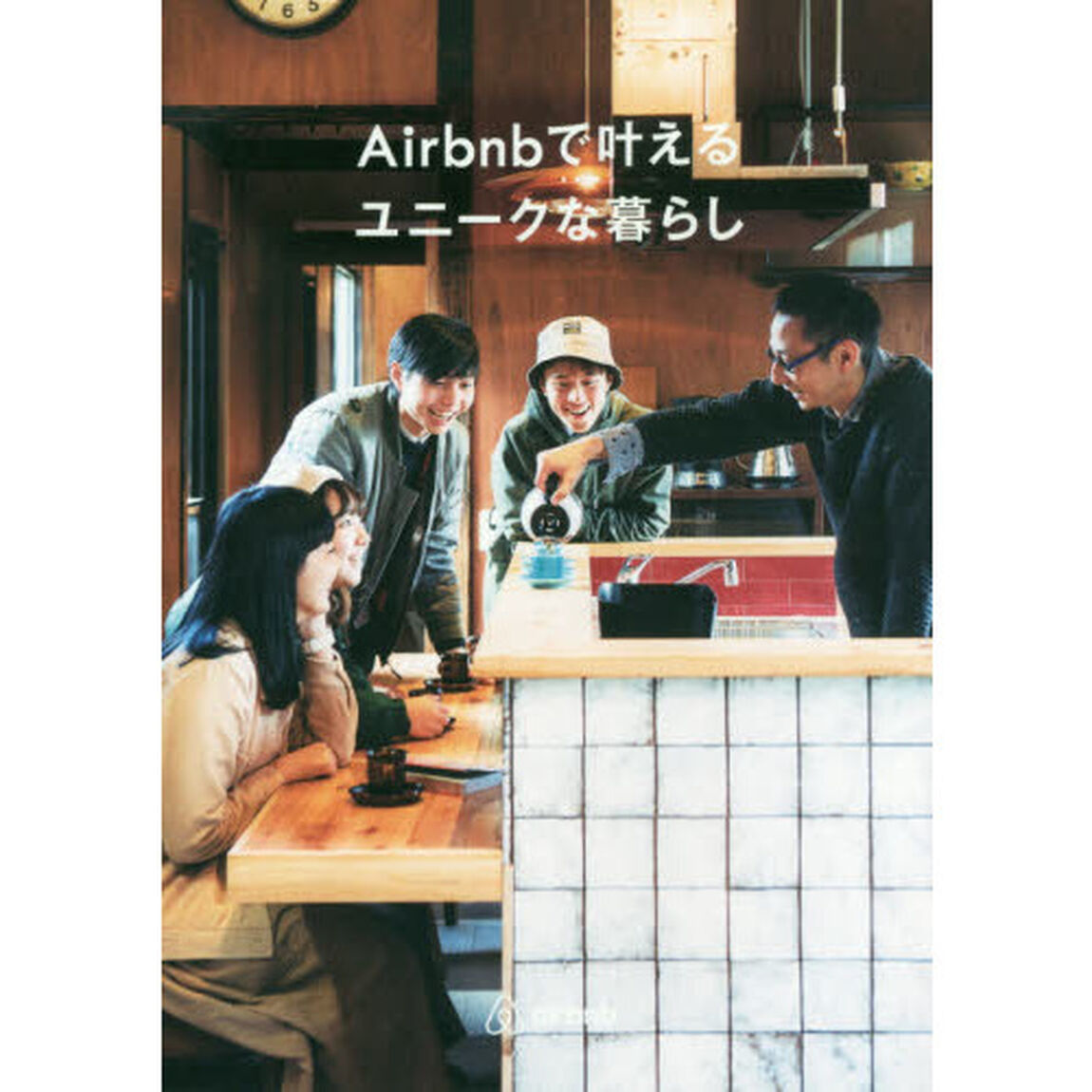 Ａｉｒｂｎｂで叶えるユニークな暮らし