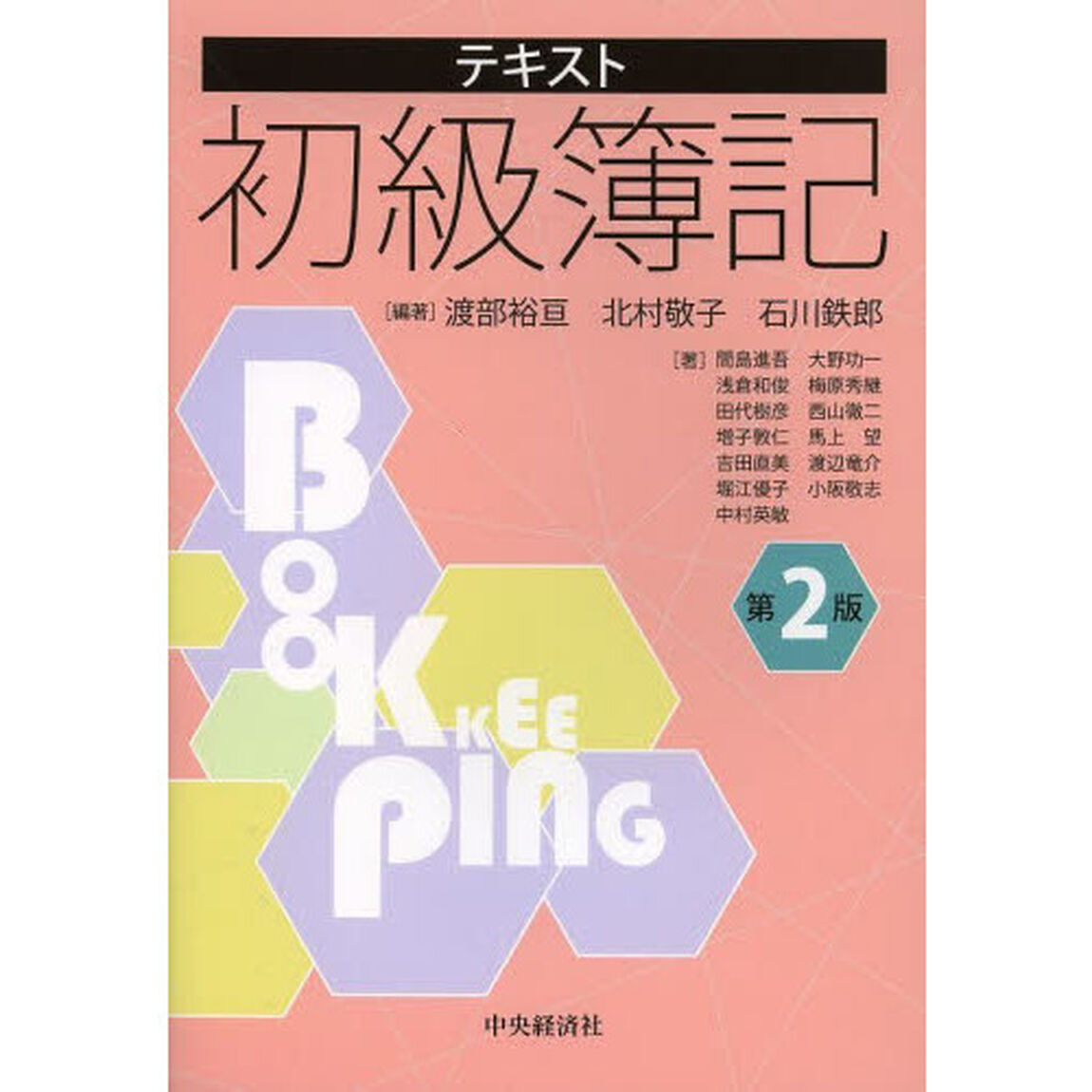 テキスト初級簿記「第２版」