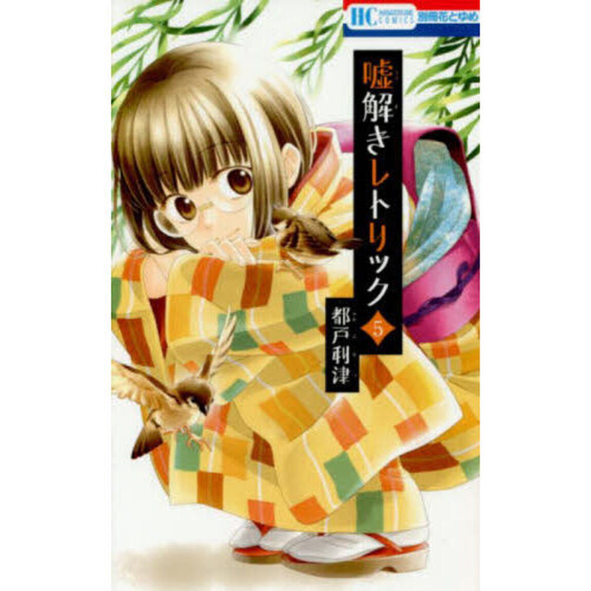 嘘解きレトリック 5