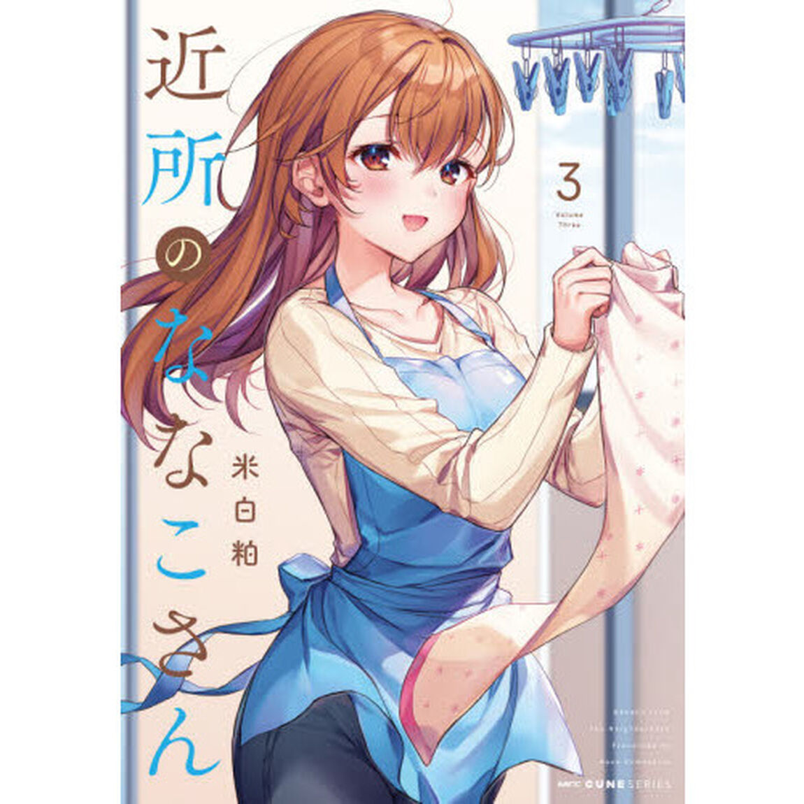近所のななこさん　３