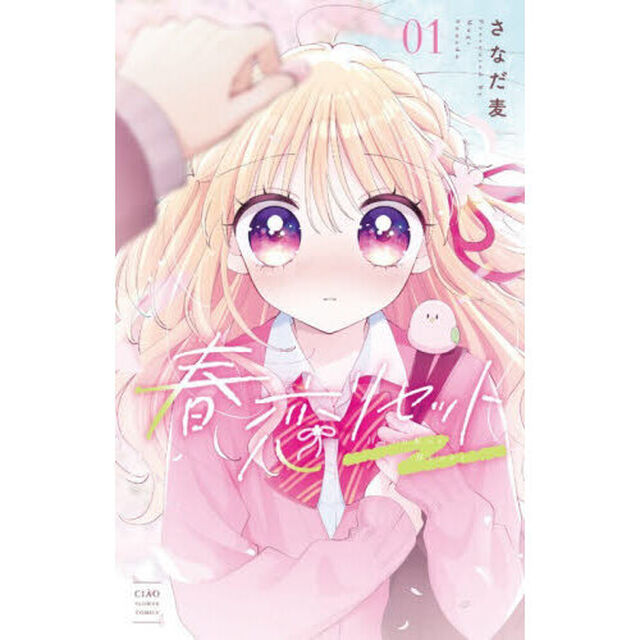 春恋リセット　１