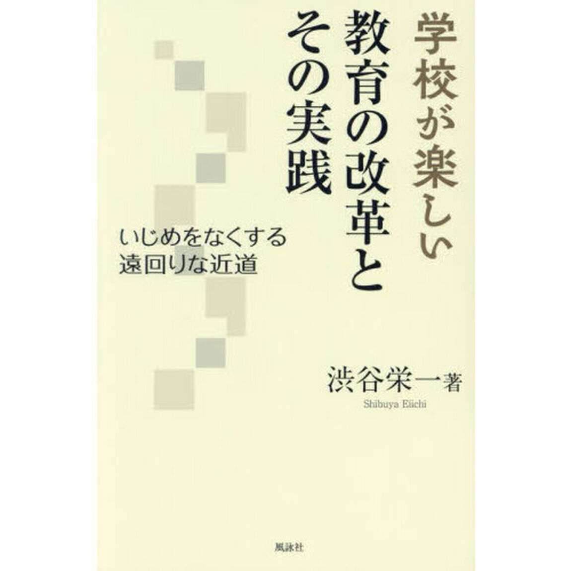 学校が楽しい教育の改革とその実践　いじめをなくする遠回りな近道