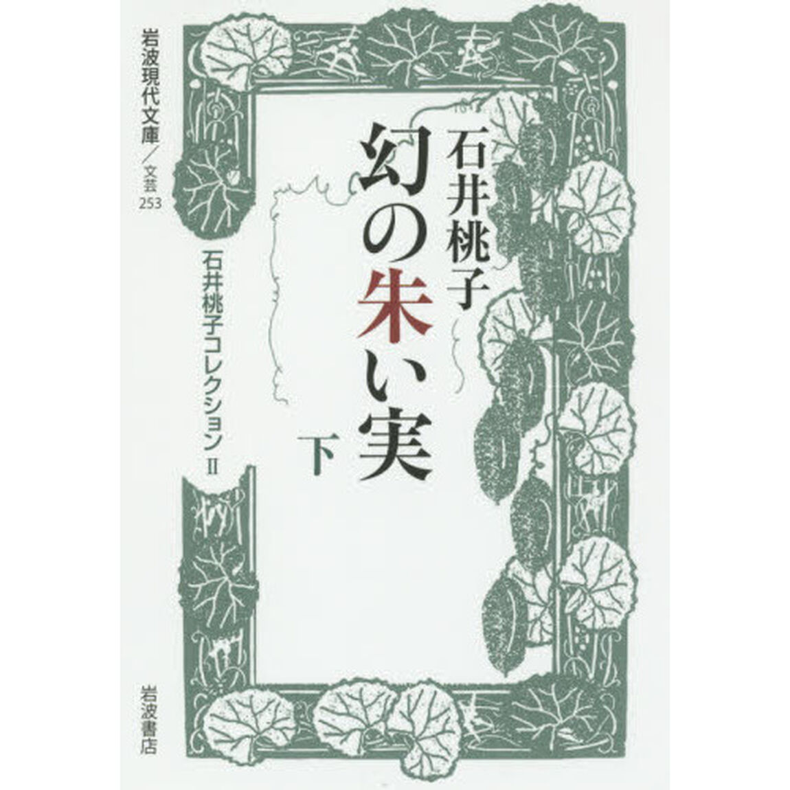 石井桃子コレクション　２「幻の朱い実　下」