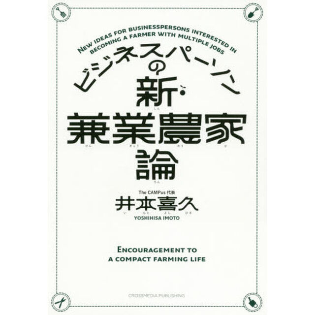 ビジネスパーソンの新・兼業農家論