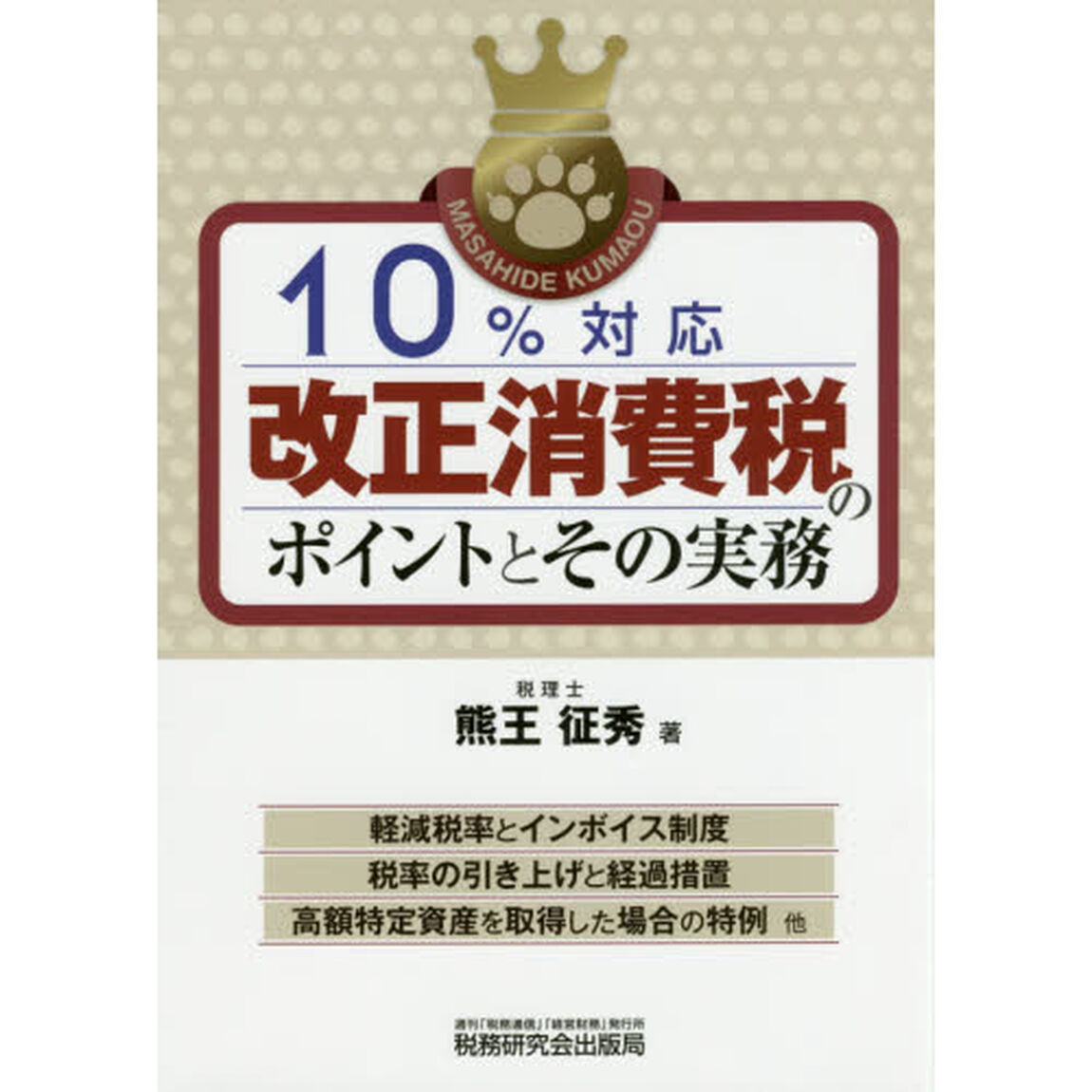 １０％対応改正消費税のポイントとその実務