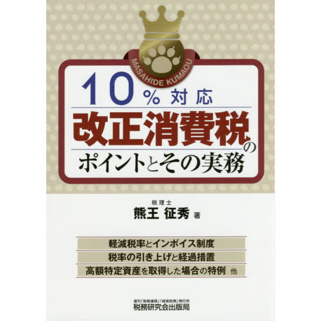 １０％対応改正消費税のポイントとその実務