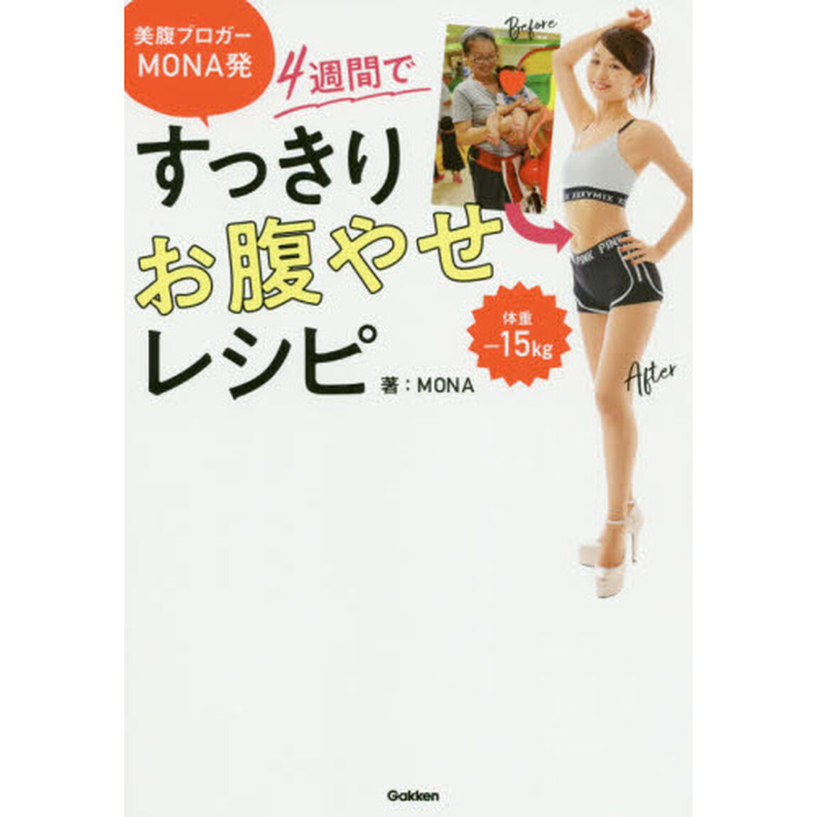 ４週間ですっきりお腹やせレシピ　美腹ブロガーＭＯＮＡ発