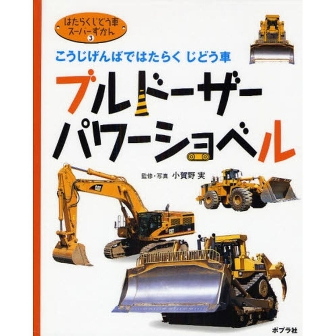 はたらくじどう車スーパーずかん　３「ブルドーザー・パワーショベル　こうじげんばではたらくじどう車」