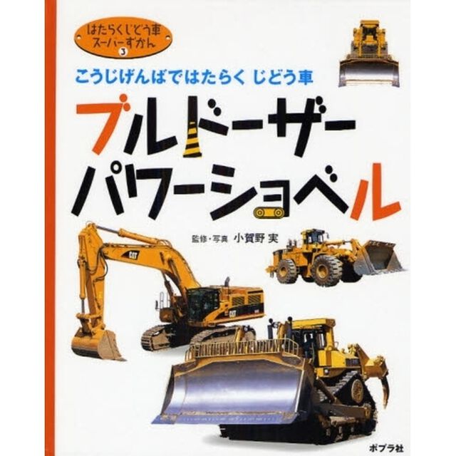 はたらくじどう車スーパーずかん　３「ブルドーザー・パワーショベル　こうじげんばではたらくじどう車」