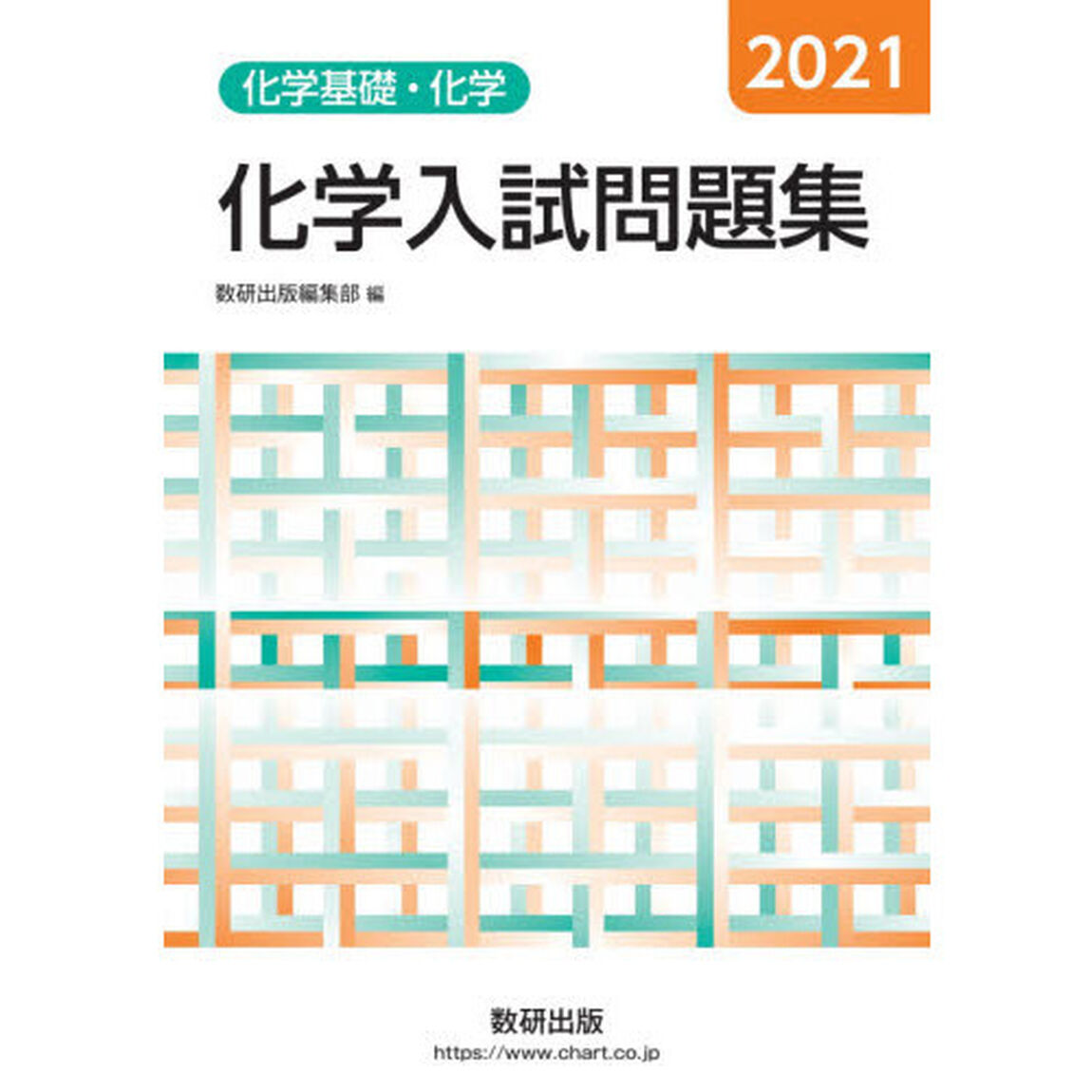 化学入試問題集化学基礎・化学　２０２１