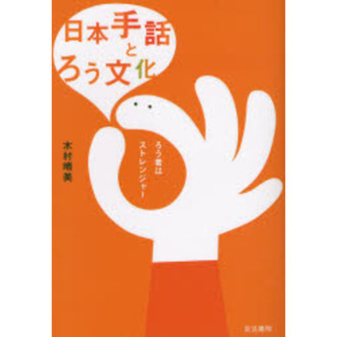 日本手話とろう文化　ろう者はストレンジャー