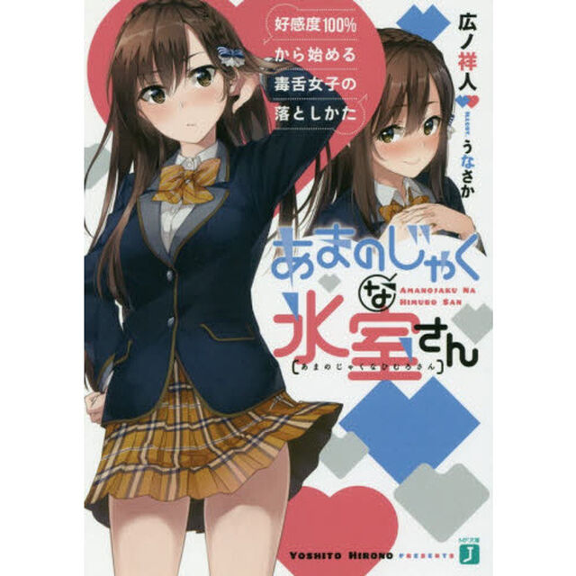 あまのじゃくな氷室さん　好感度１００％から始める毒舌女子の落としかた