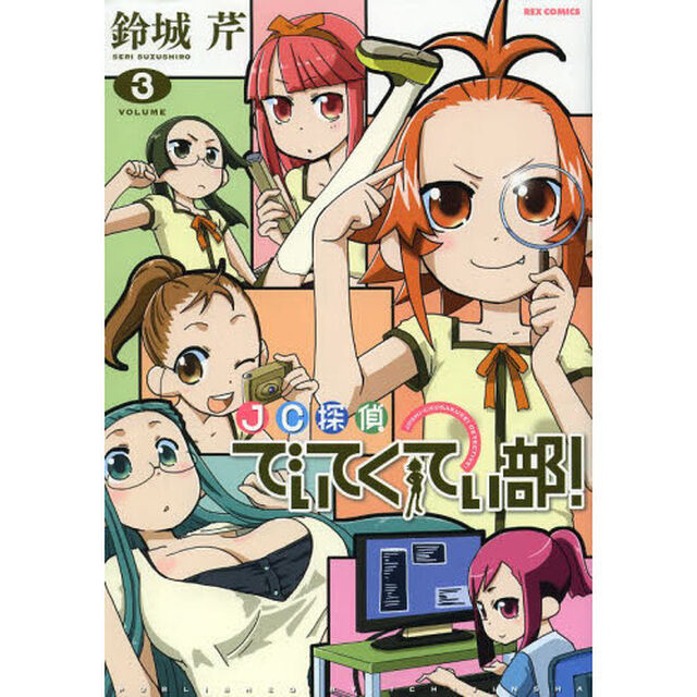 ＪＣ探偵でぃてくてぃ部！　　　３