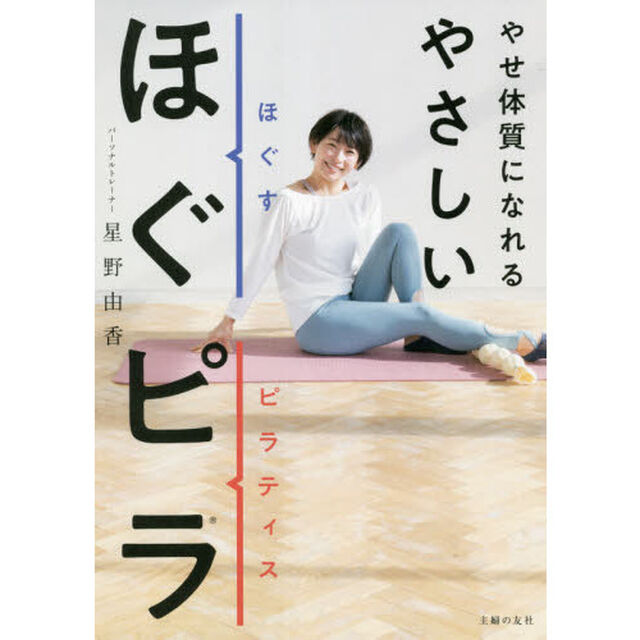 やせ体質になれるやさしいほぐピラ