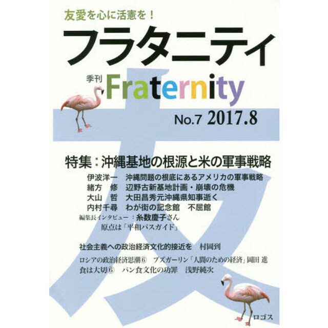 フラタニティ　友愛を心に活憲を！　７（２０１７・８）「特集：沖縄基地の根源と米の軍事戦略」