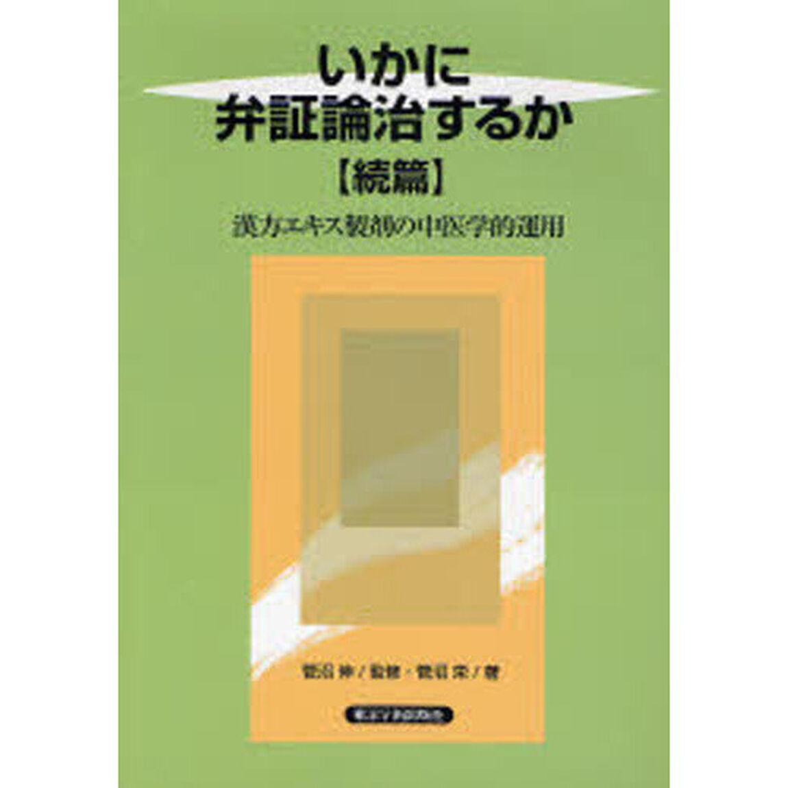 いかに弁証論治するか　続篇「漢方エキス製剤の中医学的運用」