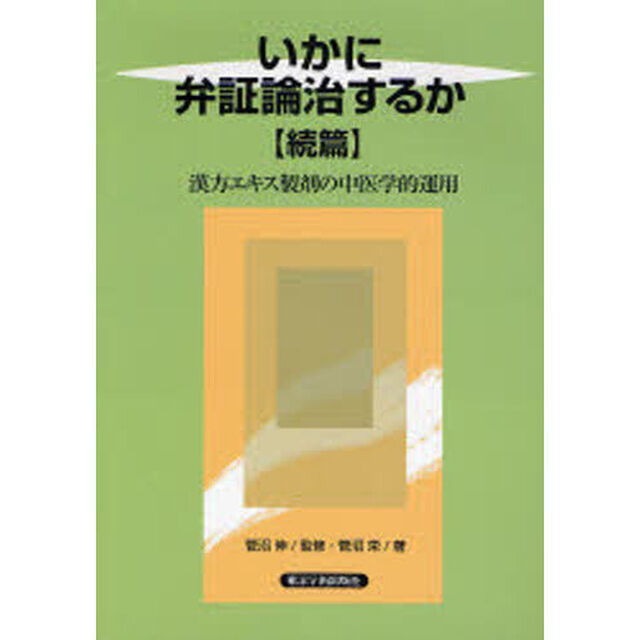 いかに弁証論治するか　続篇「漢方エキス製剤の中医学的運用」