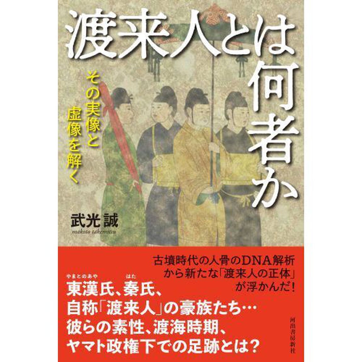 渡来人とは何者か　その実像と虚像を解く