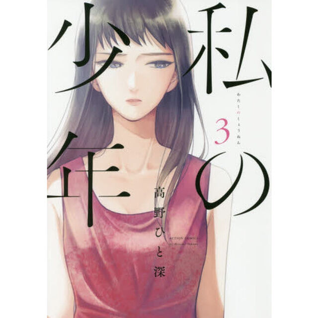 私の少年　３