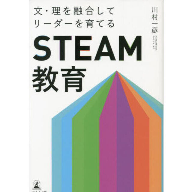 文・理を融合してリーダーを育てる「ＳＴＥＡＭ教育」