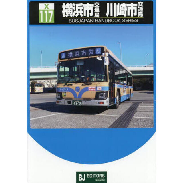 横浜市交通局川崎市交通局