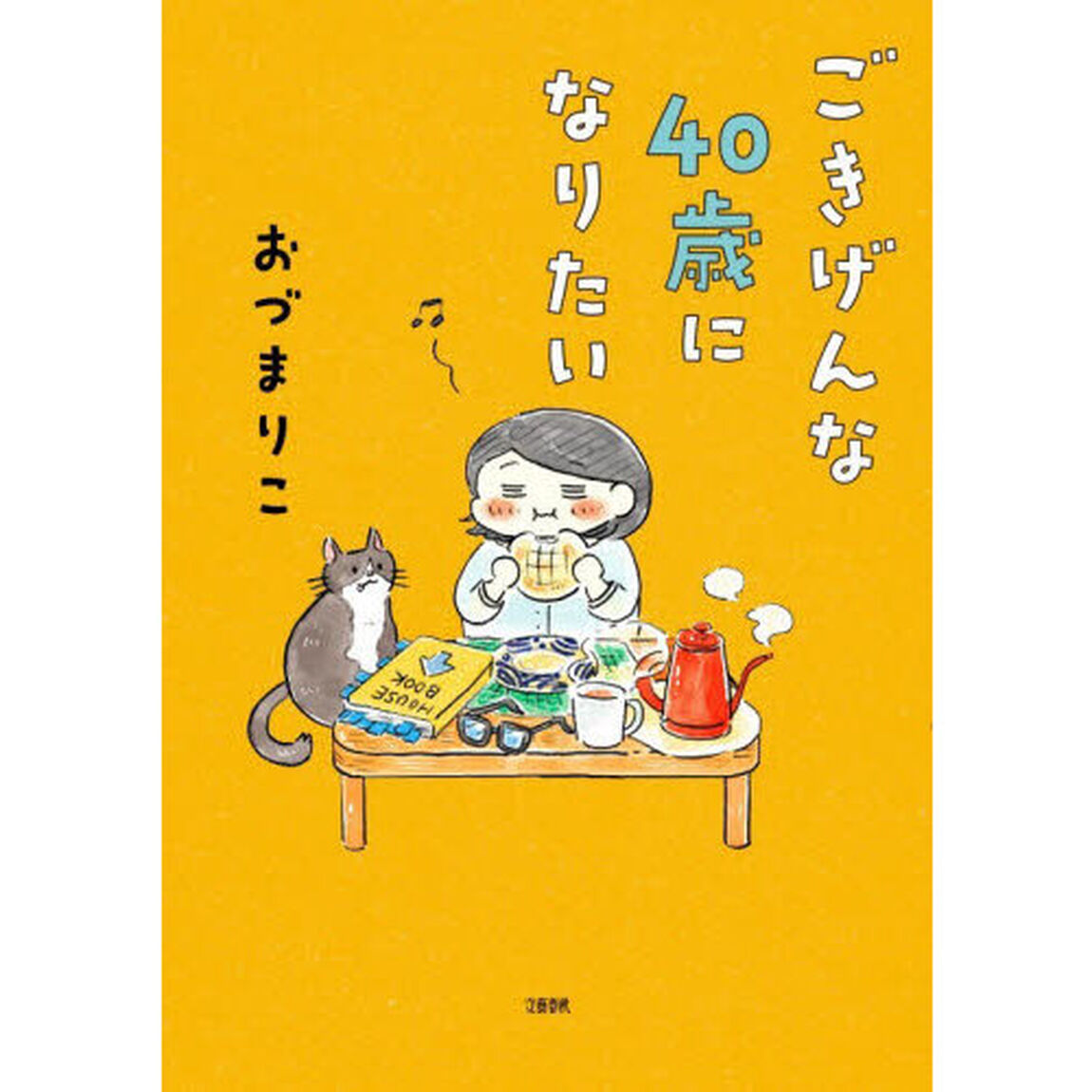 ごきげんな４０歳になりたい