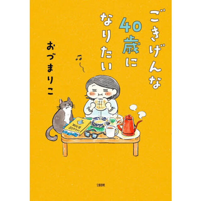ごきげんな４０歳になりたい