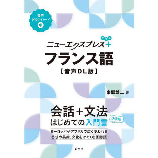 ニューエクスプレス＋フランス語「音声ＤＬ版」