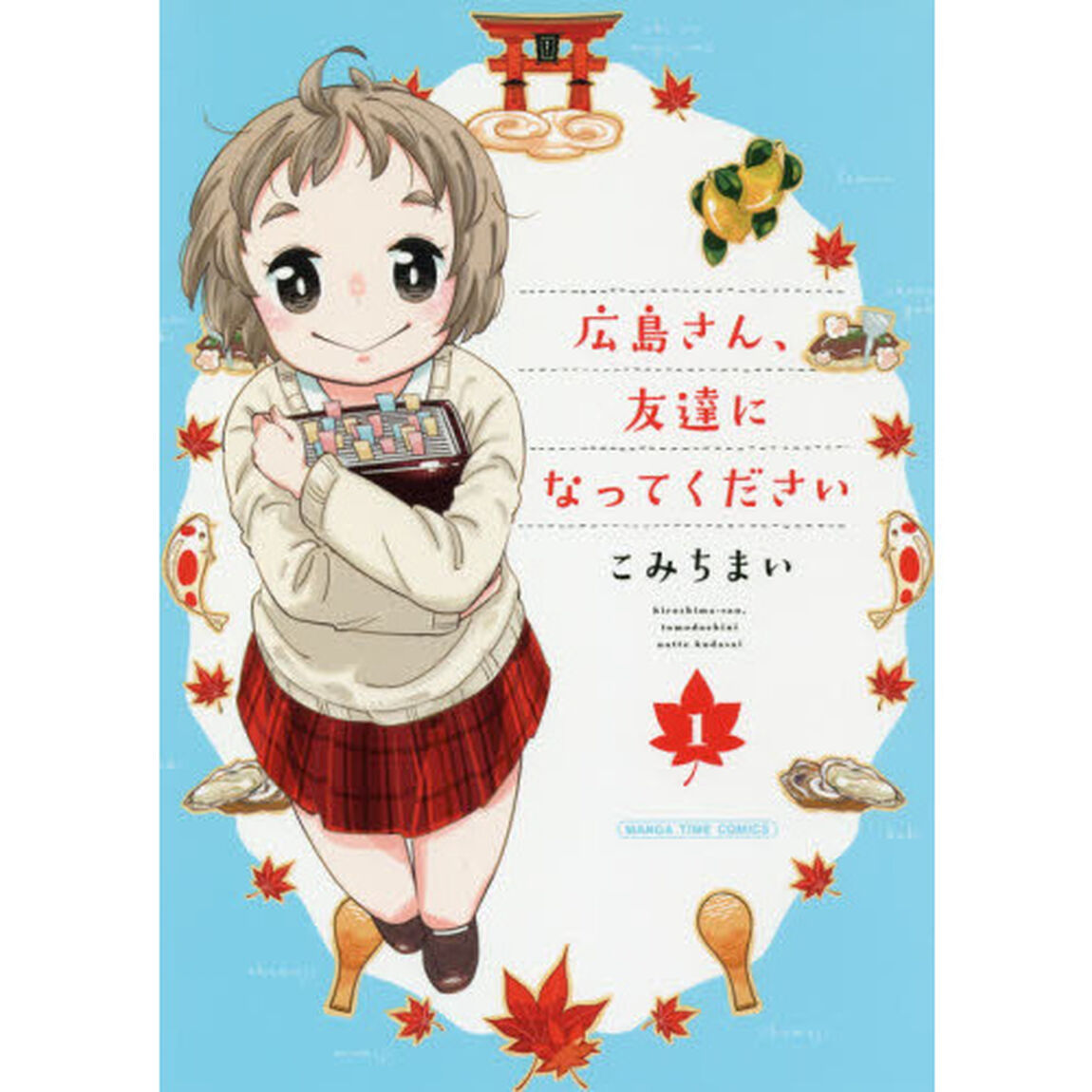 広島さん、友達になってください　　　１