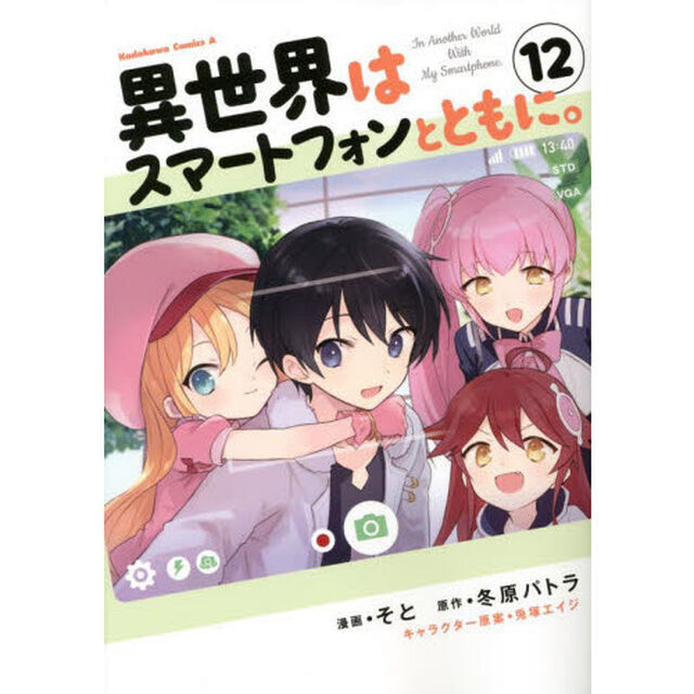 異世界はスマートフォンとともに。 12