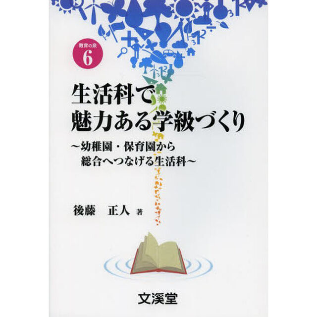 生活科で魅力ある学級づくり　幼稚園・保育園から総合へつなげる生活科