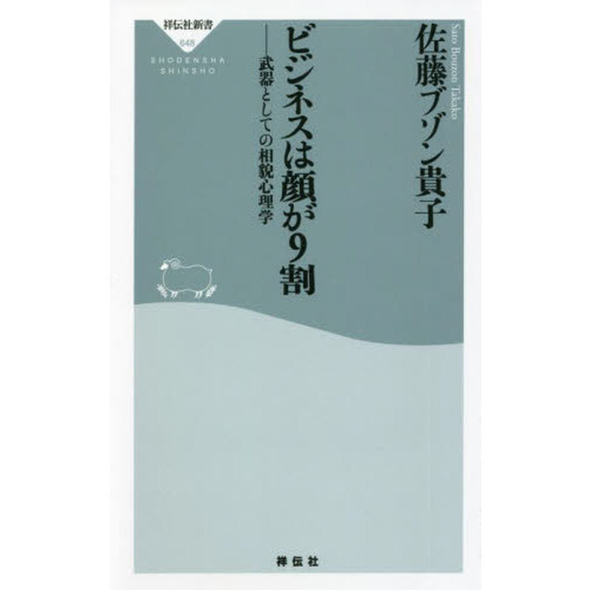 ビジネスは顔が９割　武器としての相貌心理学