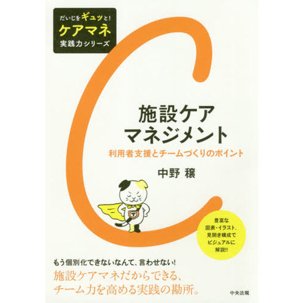 施設ケアマネジメント　利用者支援とチームづくりのポイント