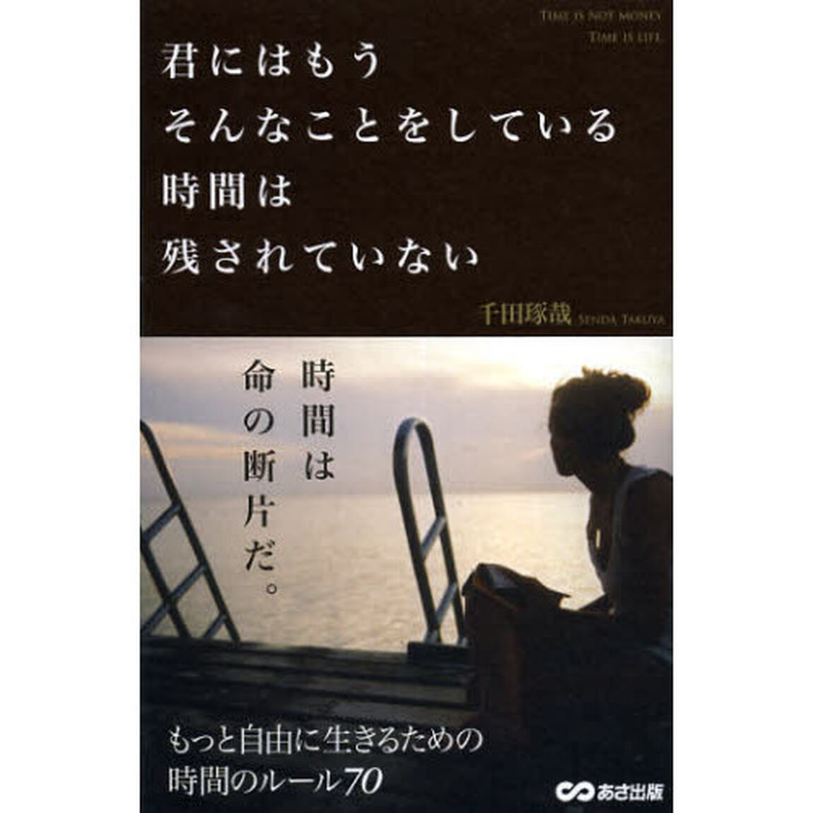 君にはもうそんなことをしている時間は残されていない