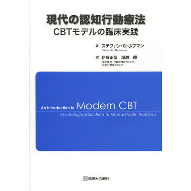 現代の認知行動療法　ＣＢＴモデルの臨床実践
