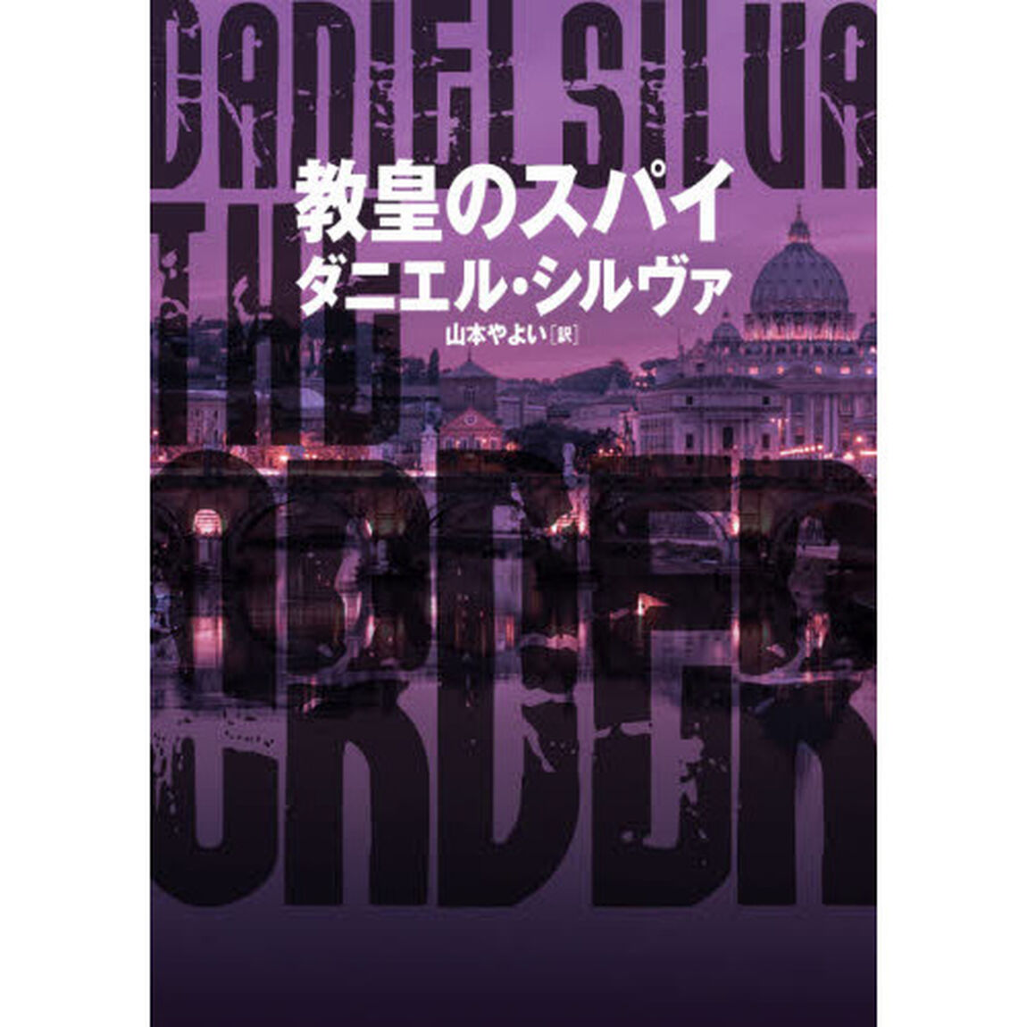 教皇のスパイ