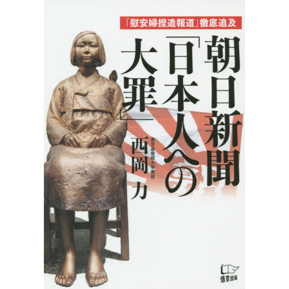 朝日新聞「日本人への大罪」　「慰安婦捏造報道」徹底追及
