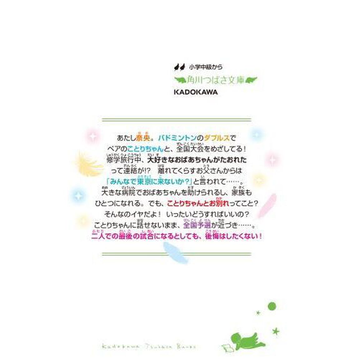 泣き虫スマッシュ！　４「キセキをつかめ！試練のラストゲーム」