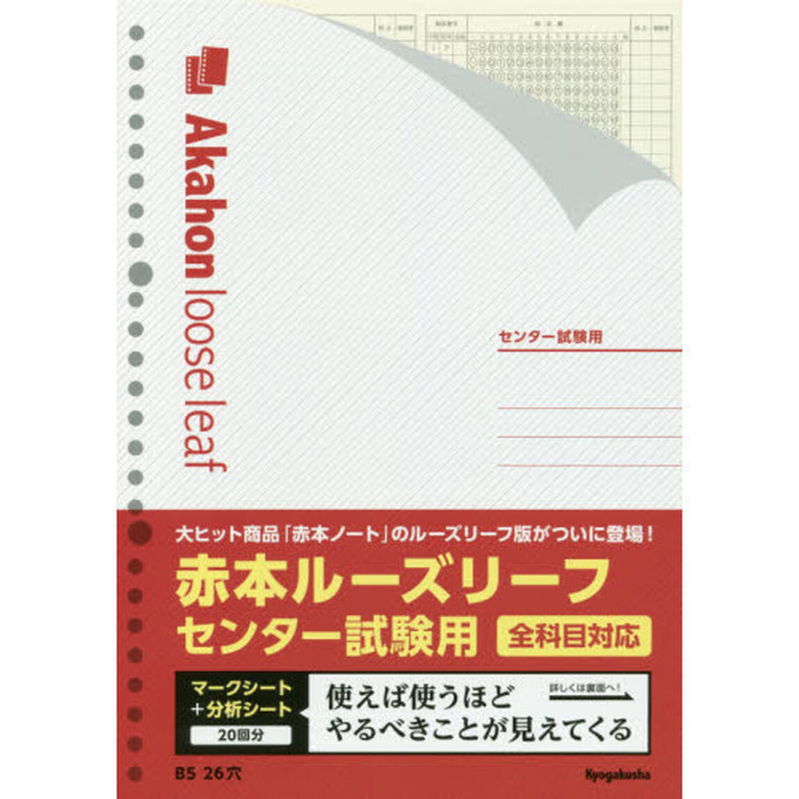 赤本ルーズリーフ（センター試験用）