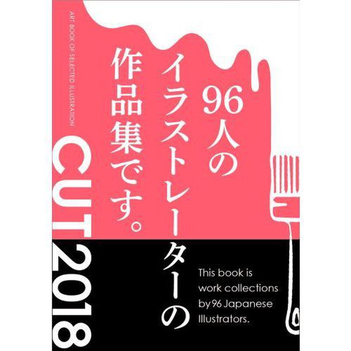 ＣＵＴ　ＡＲＴ　ＢＯＯＫ　ＯＦ　ＳＥＬＥＣＴＥＤ　ＩＬＬＵＳＴＲＡＴＩＯＮ　２０１８　９６人のイラストレーターの作品集
