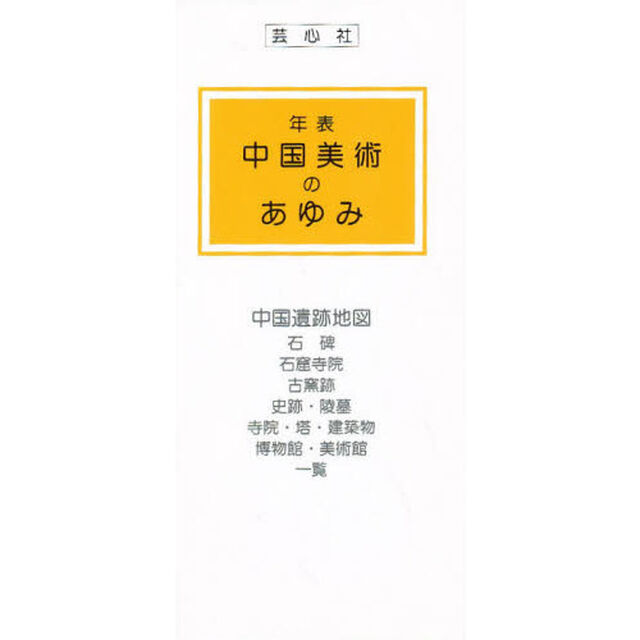 年表中国美術のあゆみ