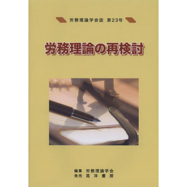 労務理論学会誌　第２３号「労務理論の再検討」