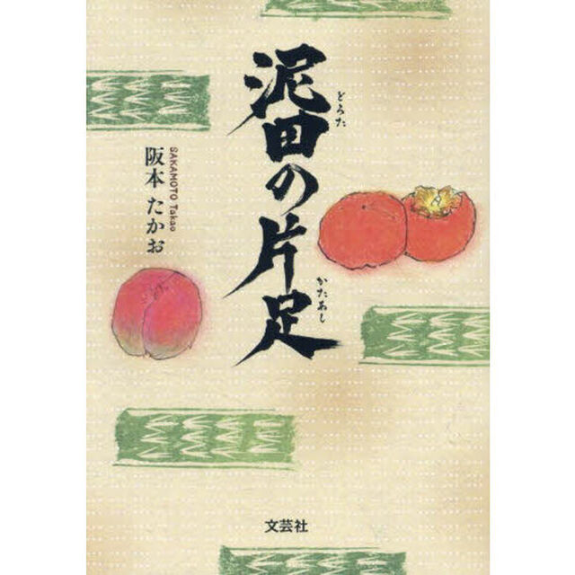 泥田の片足
