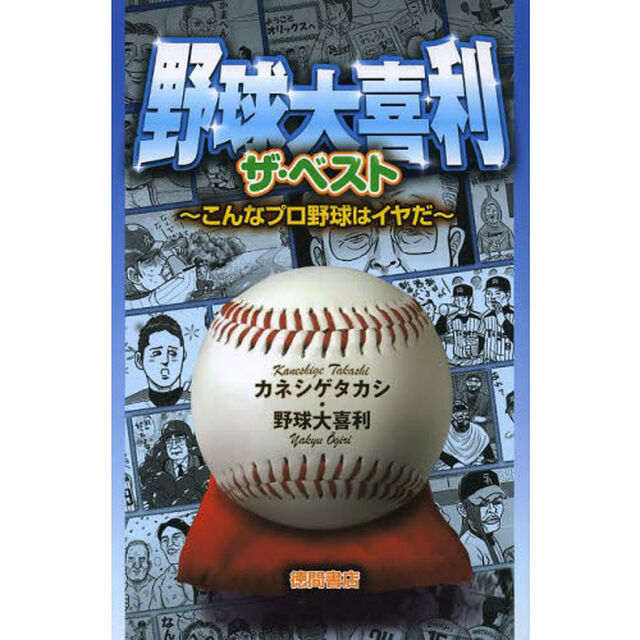 野球大喜利ザ・ベスト　こんなプロ野球はイヤだ