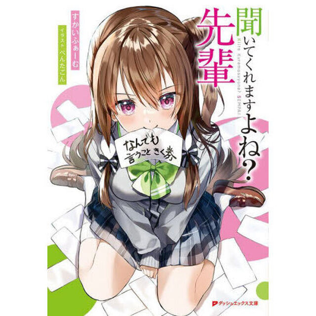 聞いてくれますよね？先輩