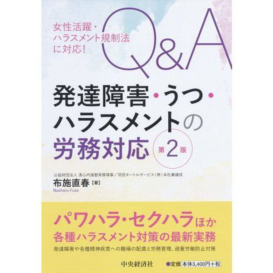 Ｑ＆Ａ発達障害・うつ・ハラスメントの労務対応「第２版」