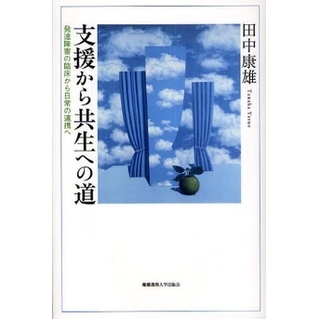 支援から共生への道　発達障害の臨床から日常の連携へ