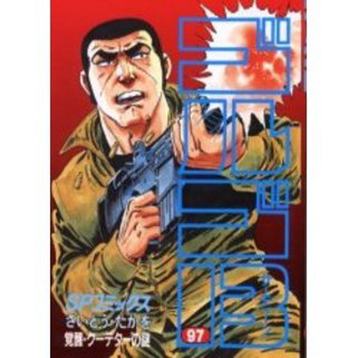 ゴルゴ１３　９７「覚醒・クーデターの謎」